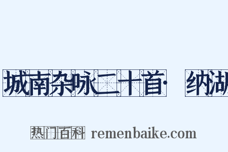 城南杂咏二十首·纳湖是什么意思的图片